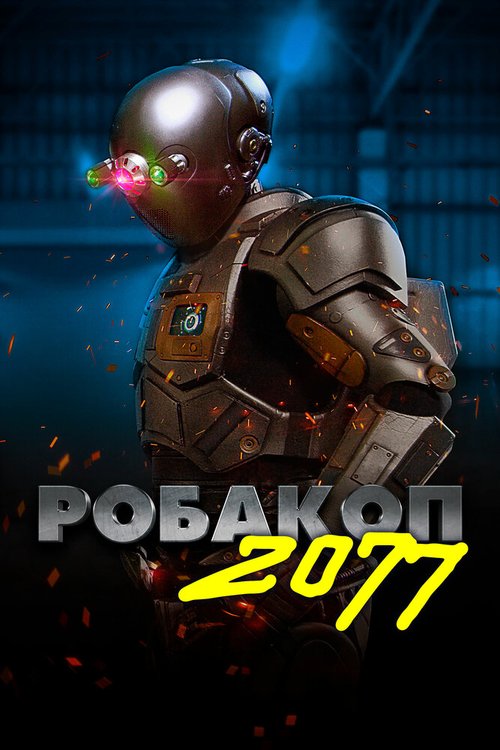 Робакоп 2077 скачать фильм торрент