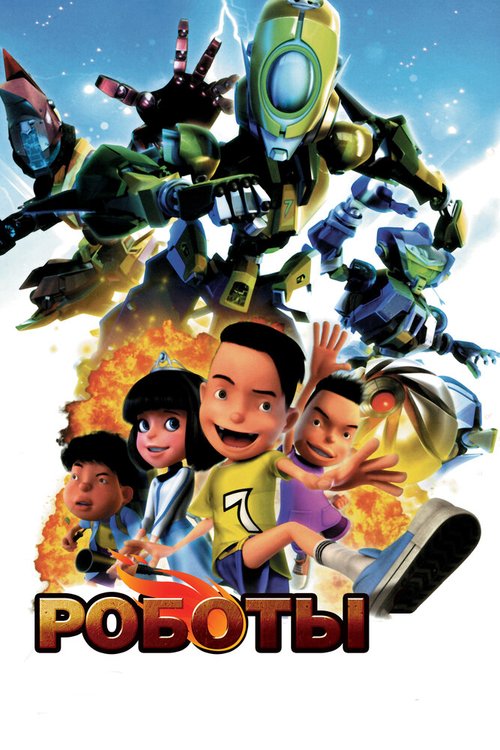 Постер Роботы
