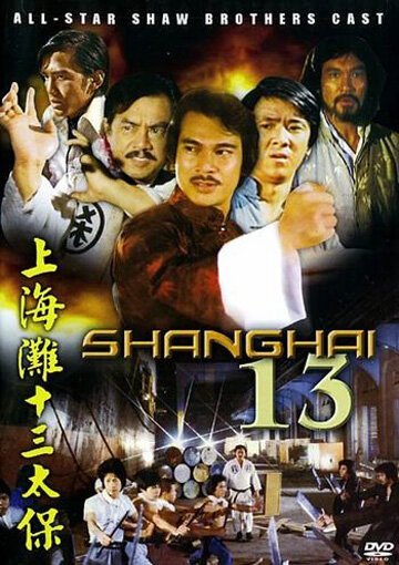 Постер Шанхай 13