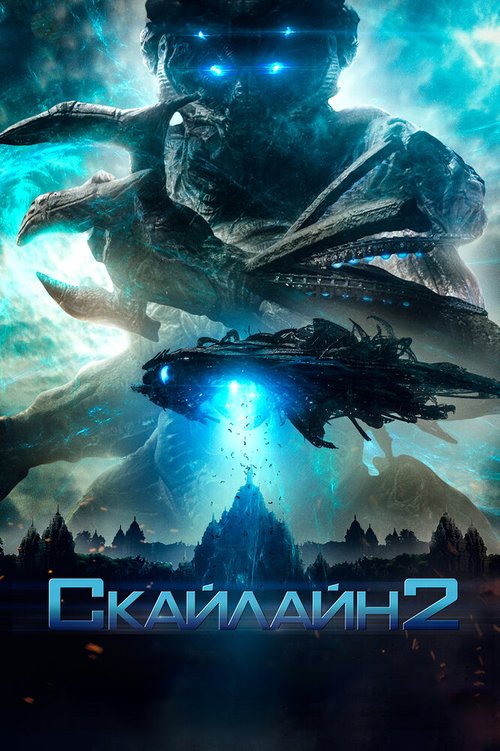 Постер Скайлайн 2