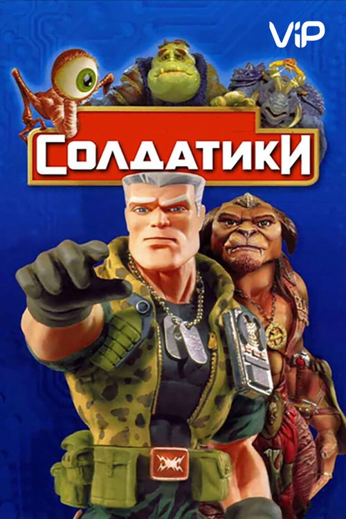 Постер Солдатики