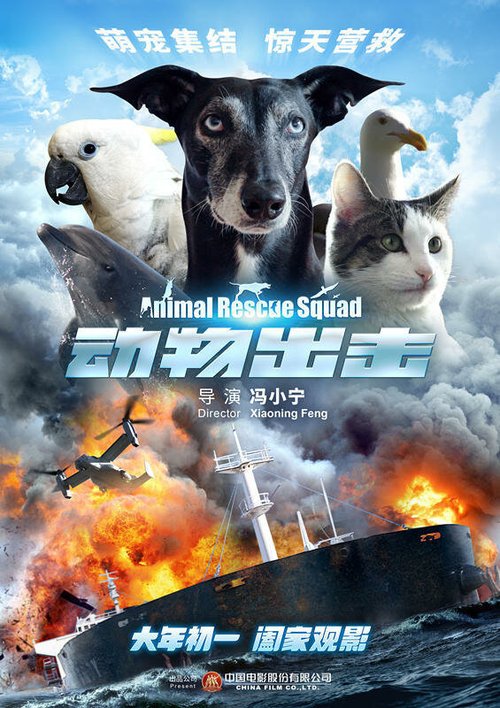 Постер Спасательный отряд животных