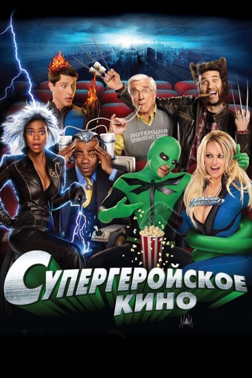 Постер Супергеройское кино