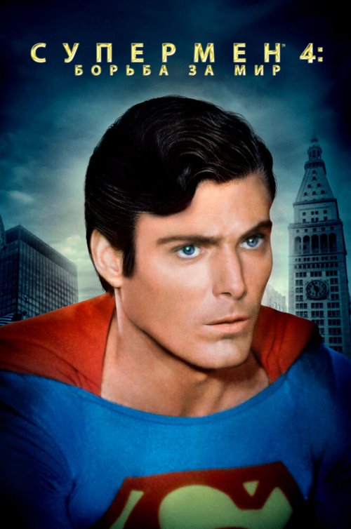Постер Супермен 4: В поисках мира