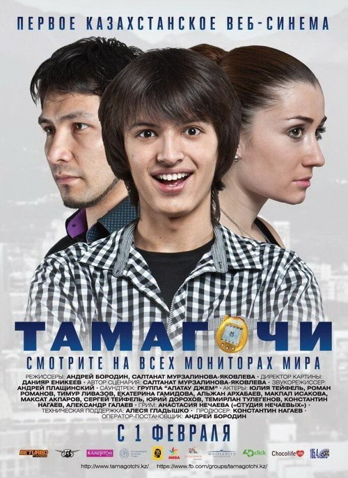 Постер Тамагочи