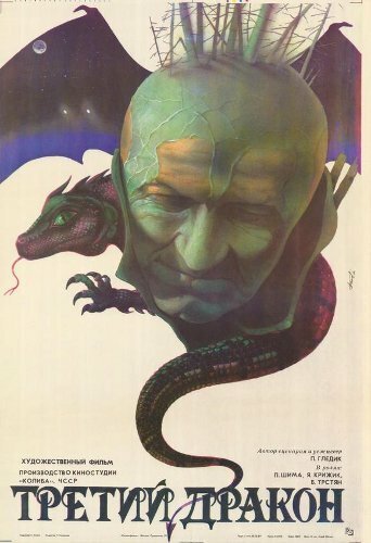 Постер Третий дракон