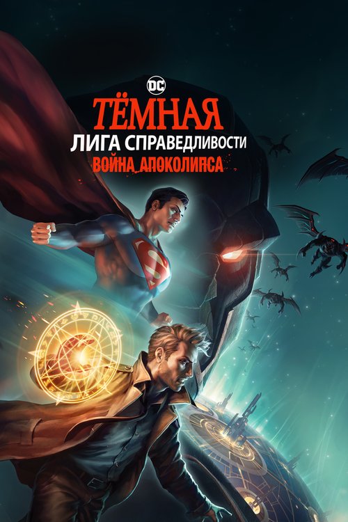 Постер Тёмная Лига справедливости: Война Апоколипса