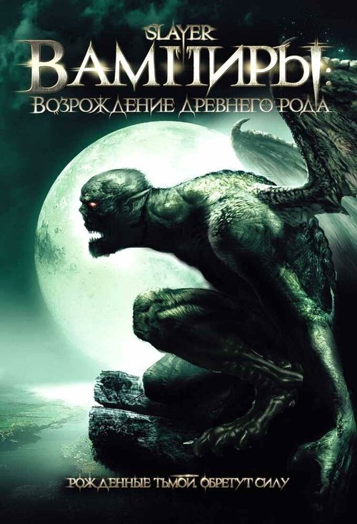 Постер Вампиры: Возрождение древнего рода