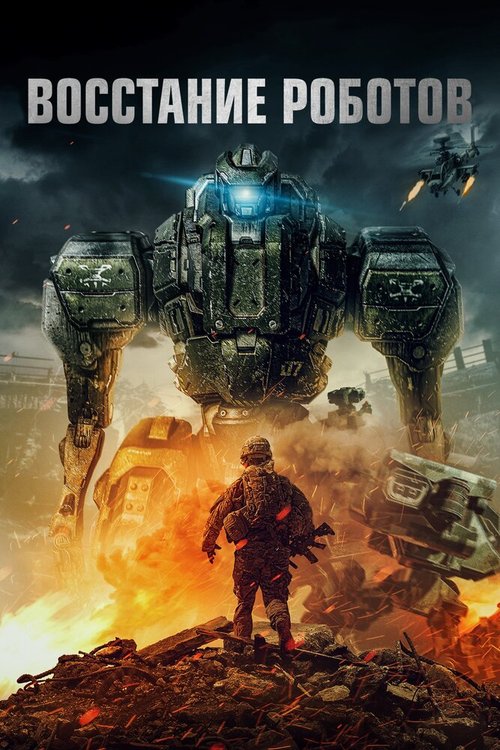 Постер Восстание роботов