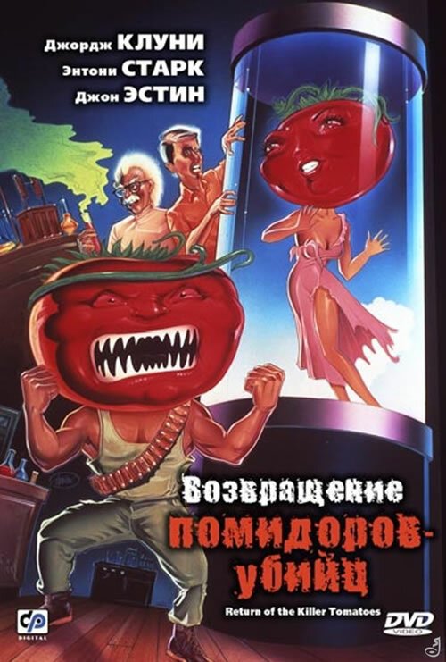 Постер Возвращение помидоров-убийц