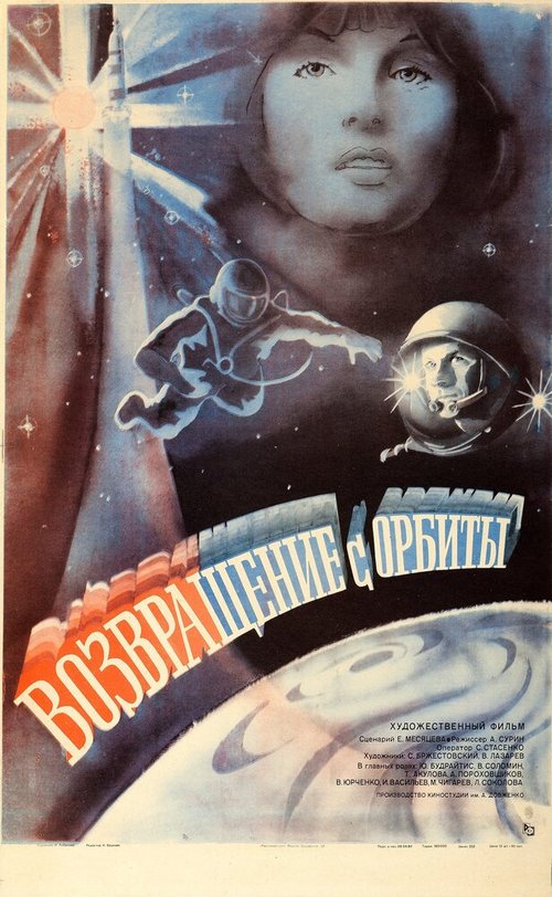 Постер Возвращение с орбиты