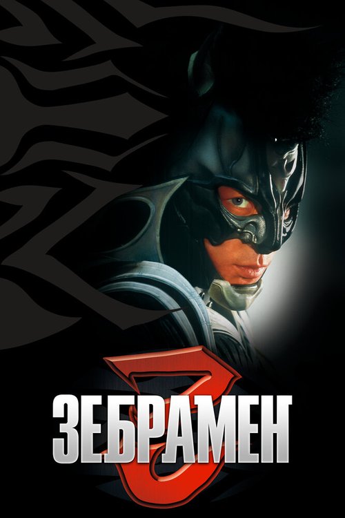 Постер Зебрамен