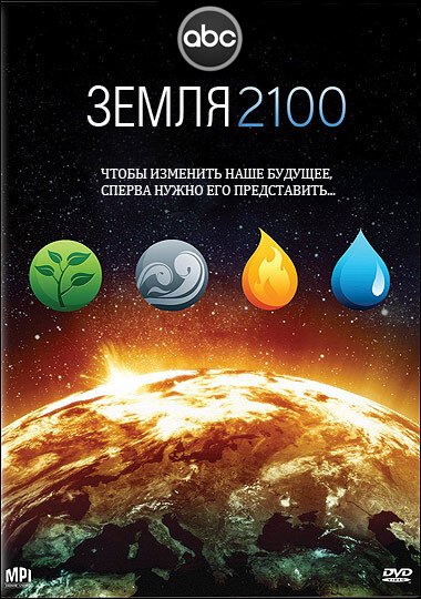 Постер Земля 2100
