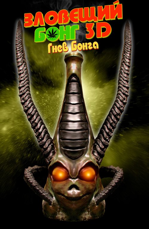 Постер Зловещий Бонг 3D: Гнев Бонга