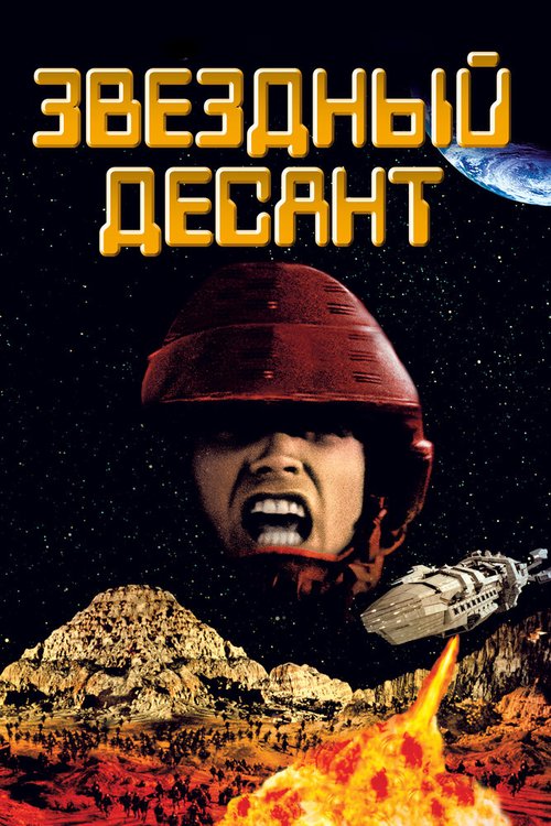 Постер Звездный десант