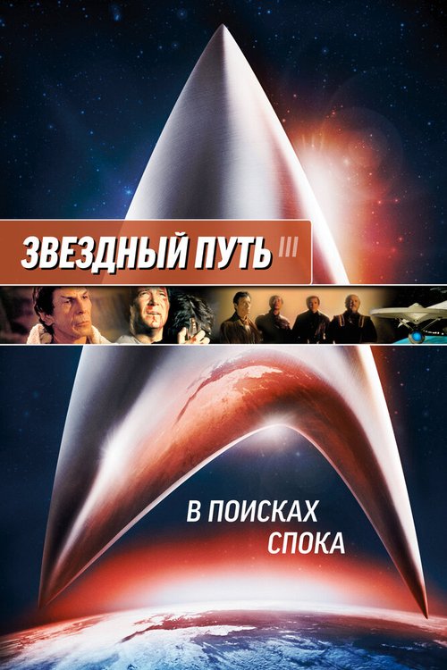 Звездный путь 3: В поисках Спока скачать фильм торрент