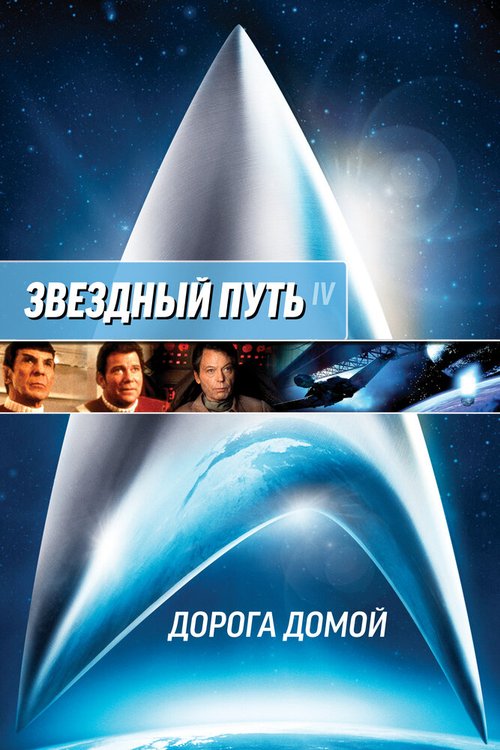 Постер Звездный путь 4: Дорога домой