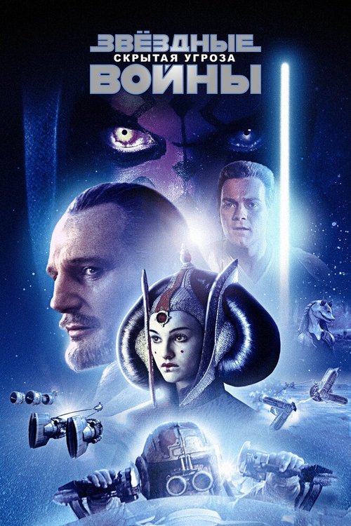 Постер Звёздные войны: Эпизод 1 — Скрытая угроза