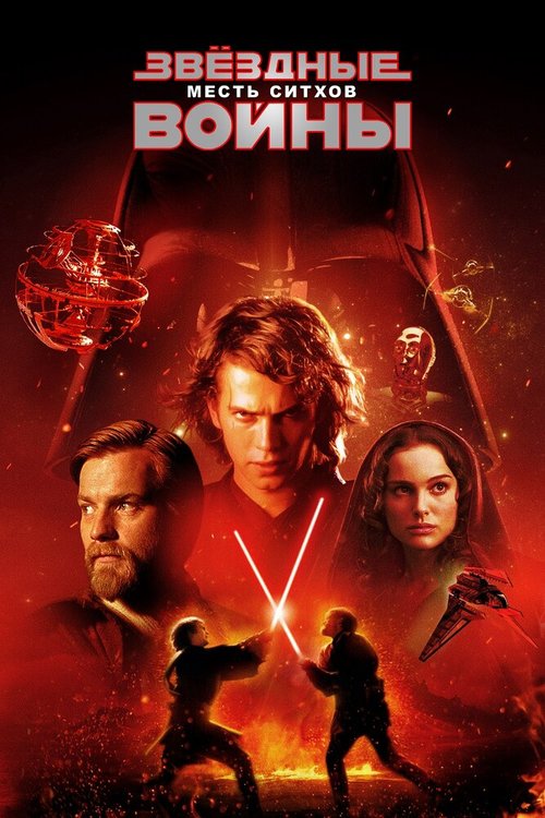 Постер Звёздные войны: Эпизод 3 — Месть ситхов