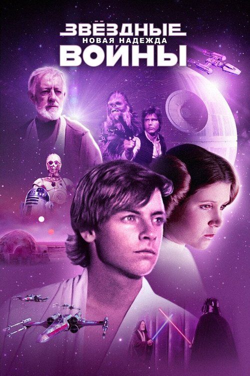 Постер Звёздные войны: Эпизод 4 — Новая надежда