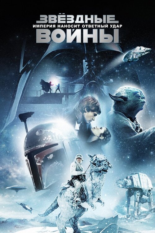 Постер Звёздные войны: Эпизод 5 — Империя наносит ответный удар