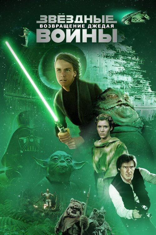 Постер Звёздные войны: Эпизод 6 — Возвращение Джедая