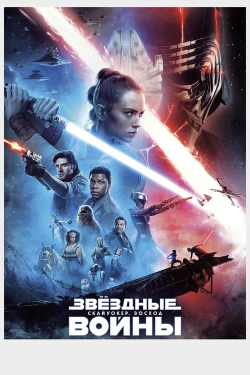 Постер Звёздные войны: Скайуокер. Восход