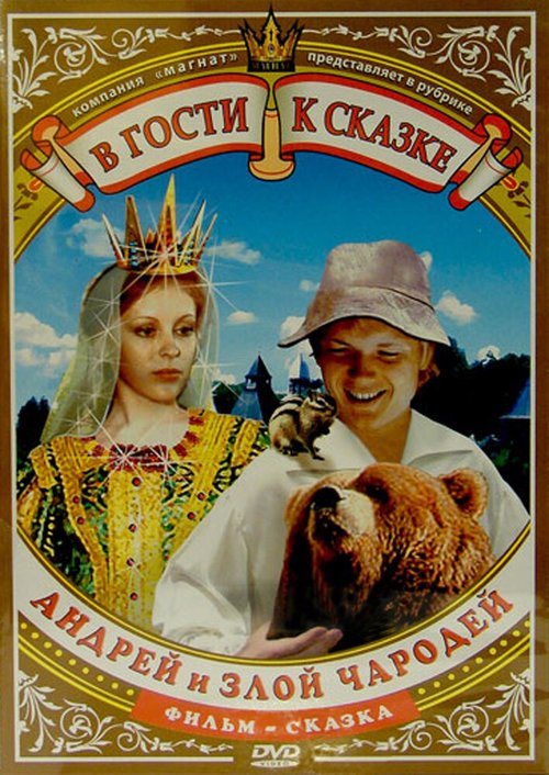 Постер Андрей и злой чародей