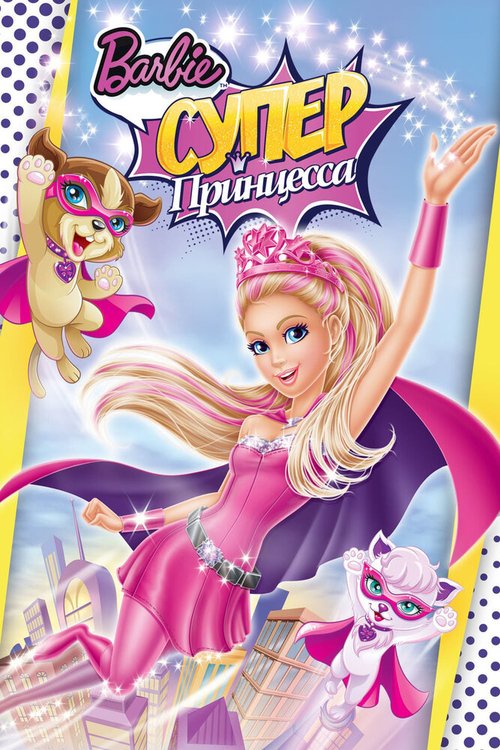 Постер Барби: Супер Принцесса