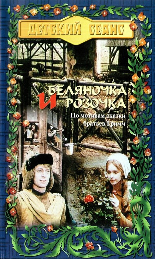 Постер Беляночка и Розочка