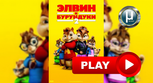 Элвин и бурундуки 2 скачать через торрент в 1080p качестве