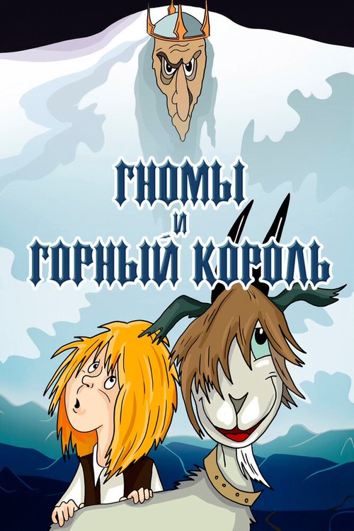 Постер Гномы и горный король