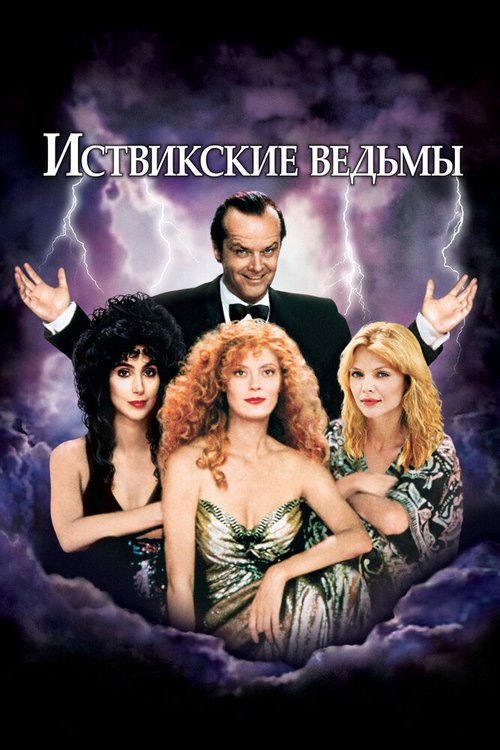 Постер Иствикские ведьмы