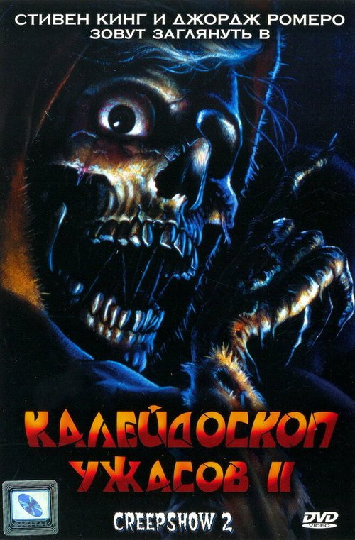 Постер Калейдоскоп ужасов 2