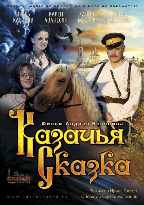 Постер Казачья сказка