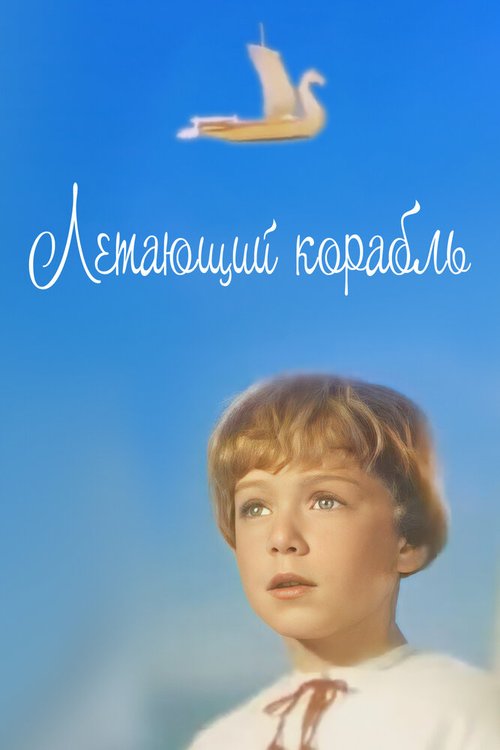 Постер Летающий корабль