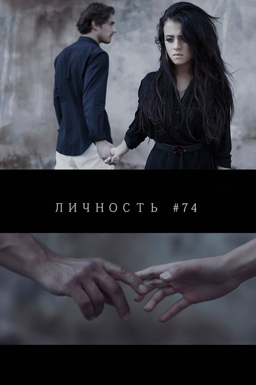 Постер Личность #74