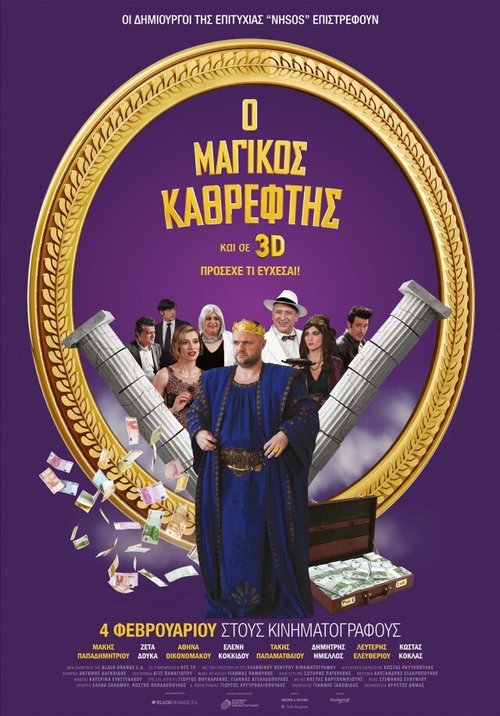 Постер Magikos kathreftis