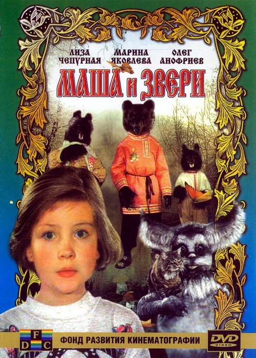 Постер Маша и звери