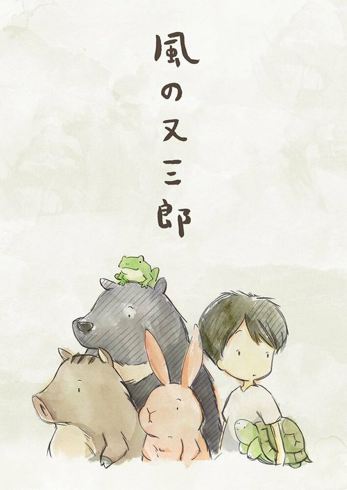 Постер Матасабуро — парень ветров