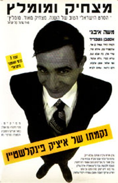 Постер Nikmato Shel Itzik Finkelstein