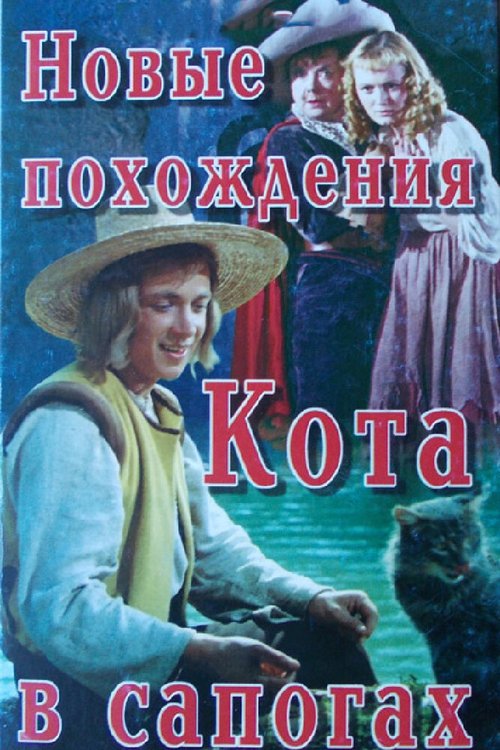 Постер Новые похождения Кота в сапогах