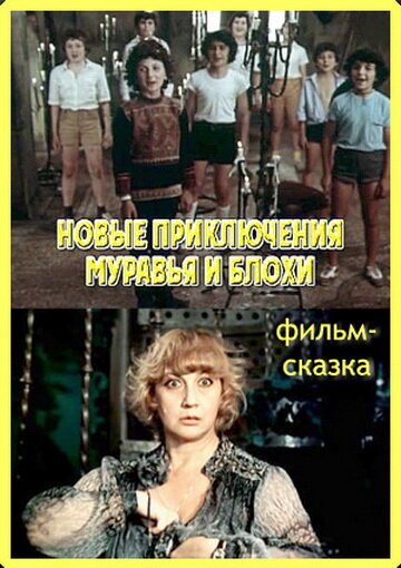 Постер Новые приключения Муравья и Блохи