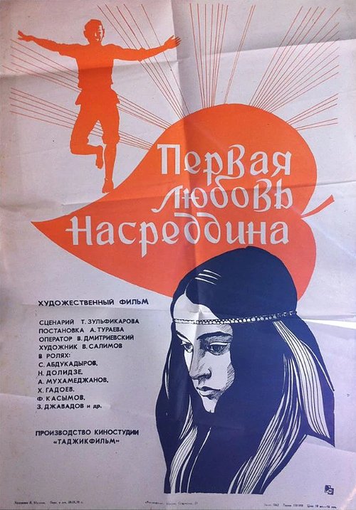 Постер Первая любовь Насреддина
