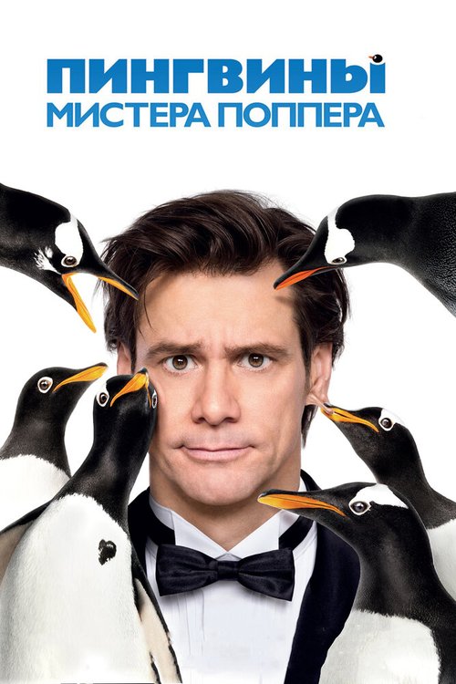 Пингвины мистера Поппера скачать фильм торрент