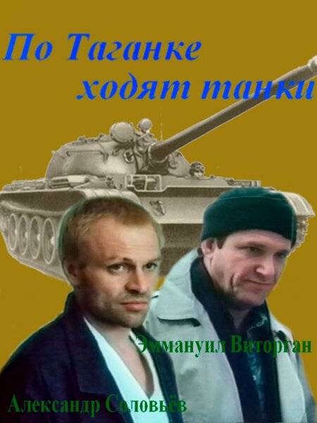 Постер По Таганке ходят танки