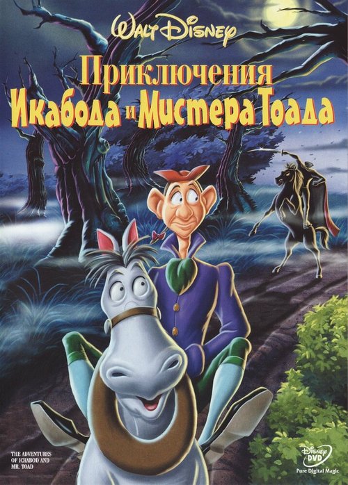 Постер Приключения Икабода и мистера Тоада