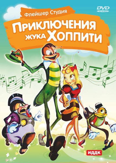 Постер Приключения жука Хоппити