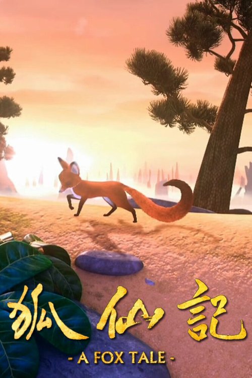 Постер Рассказ лисы