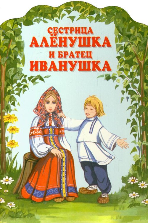 Постер Сестрица Алёнушка и братец Иванушка